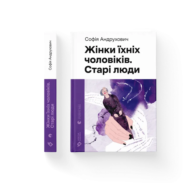 Жінки їхніх чоловіків. Старі люди. Софія Андрухович