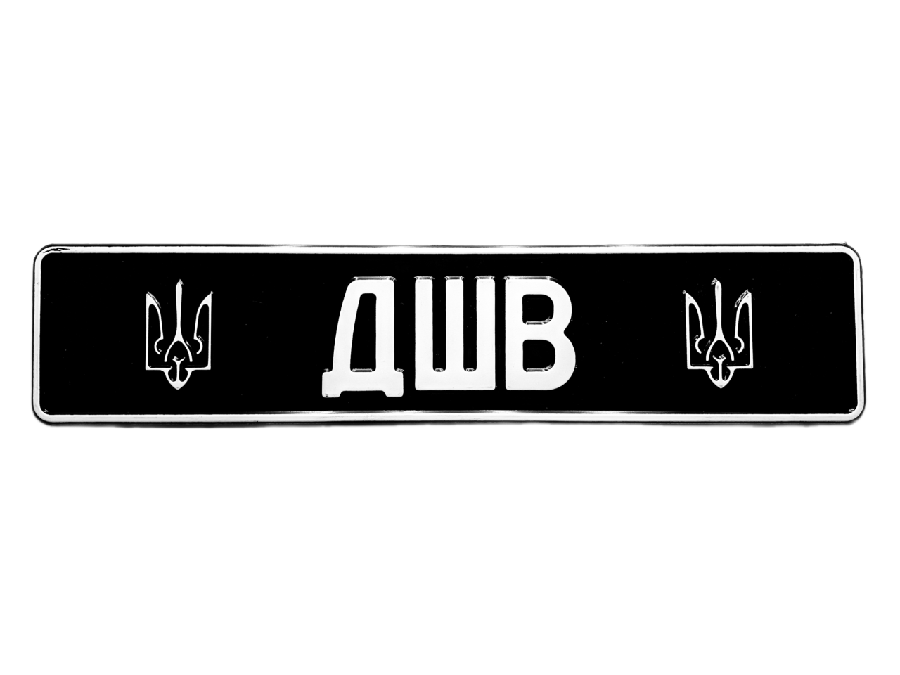 Сувенірний чорний номер на авто для військових з написом "ДШВ" та гербами