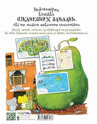 Грушева цікавезні Завдання