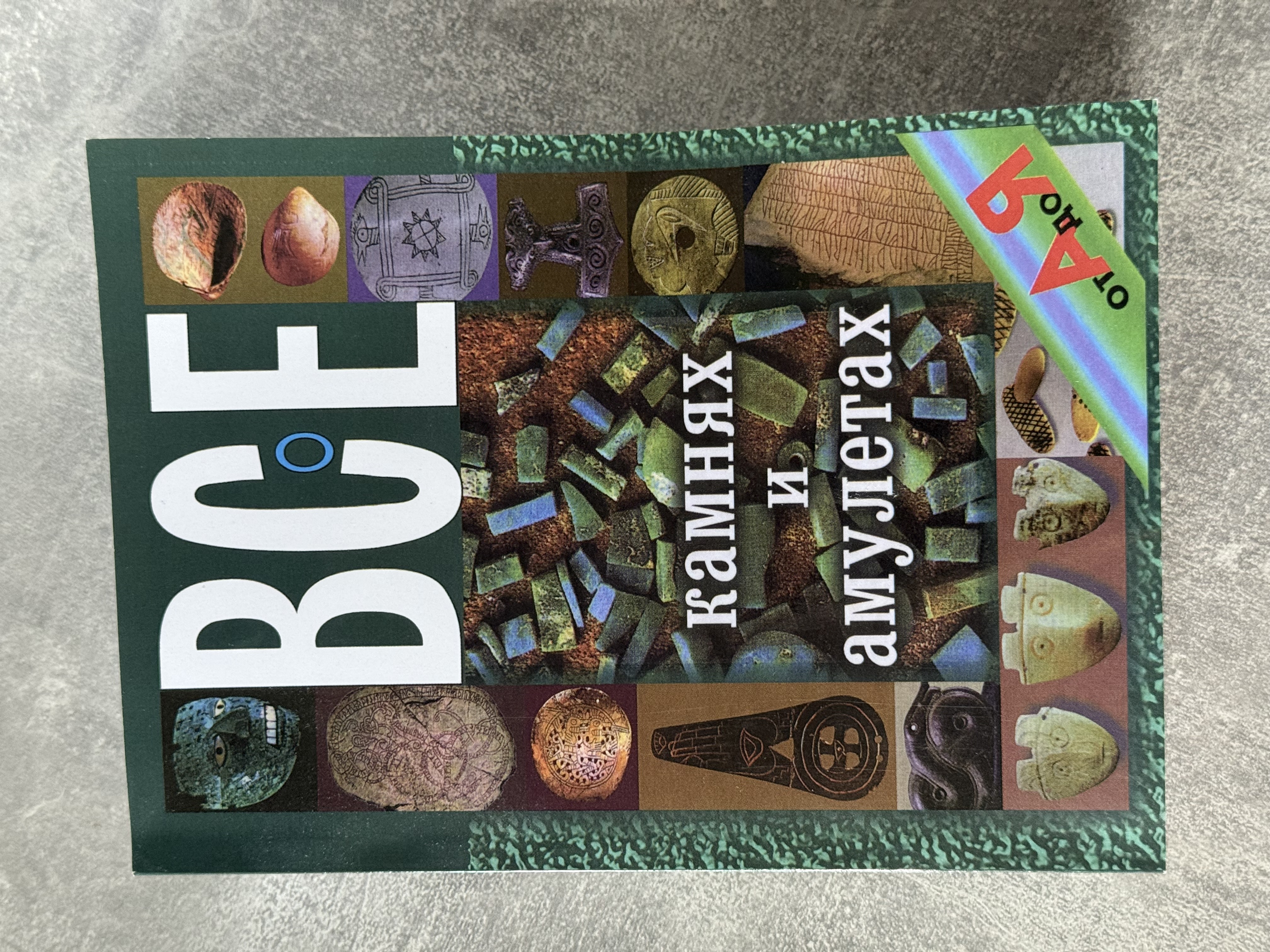 Книга «Все про камні та амулети»