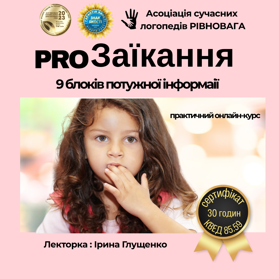  Онлайн-курс «Заїкання: механізм, діагностика, корекція»