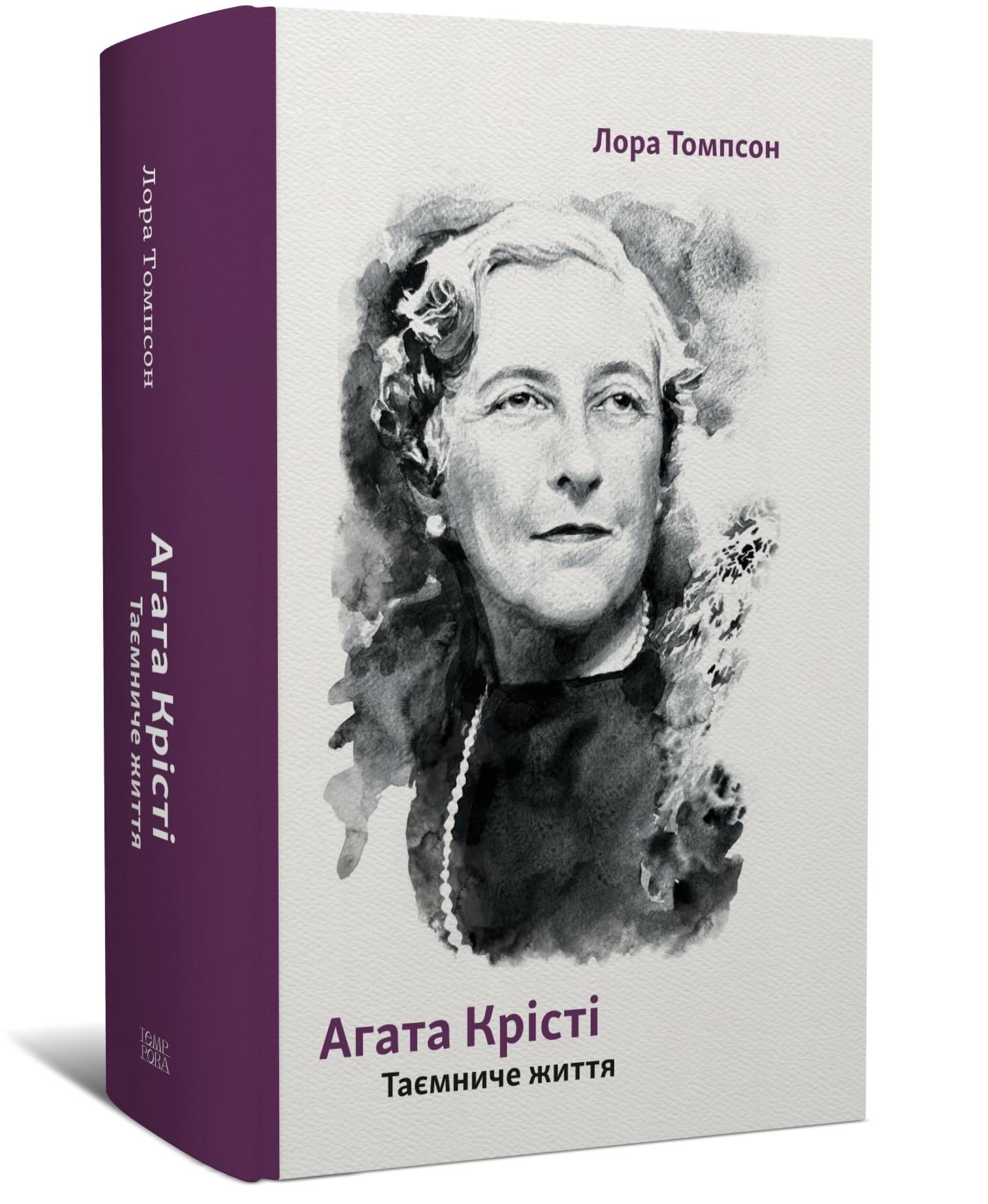Лора Томпсон. Агата Крісті. Таємниче життя