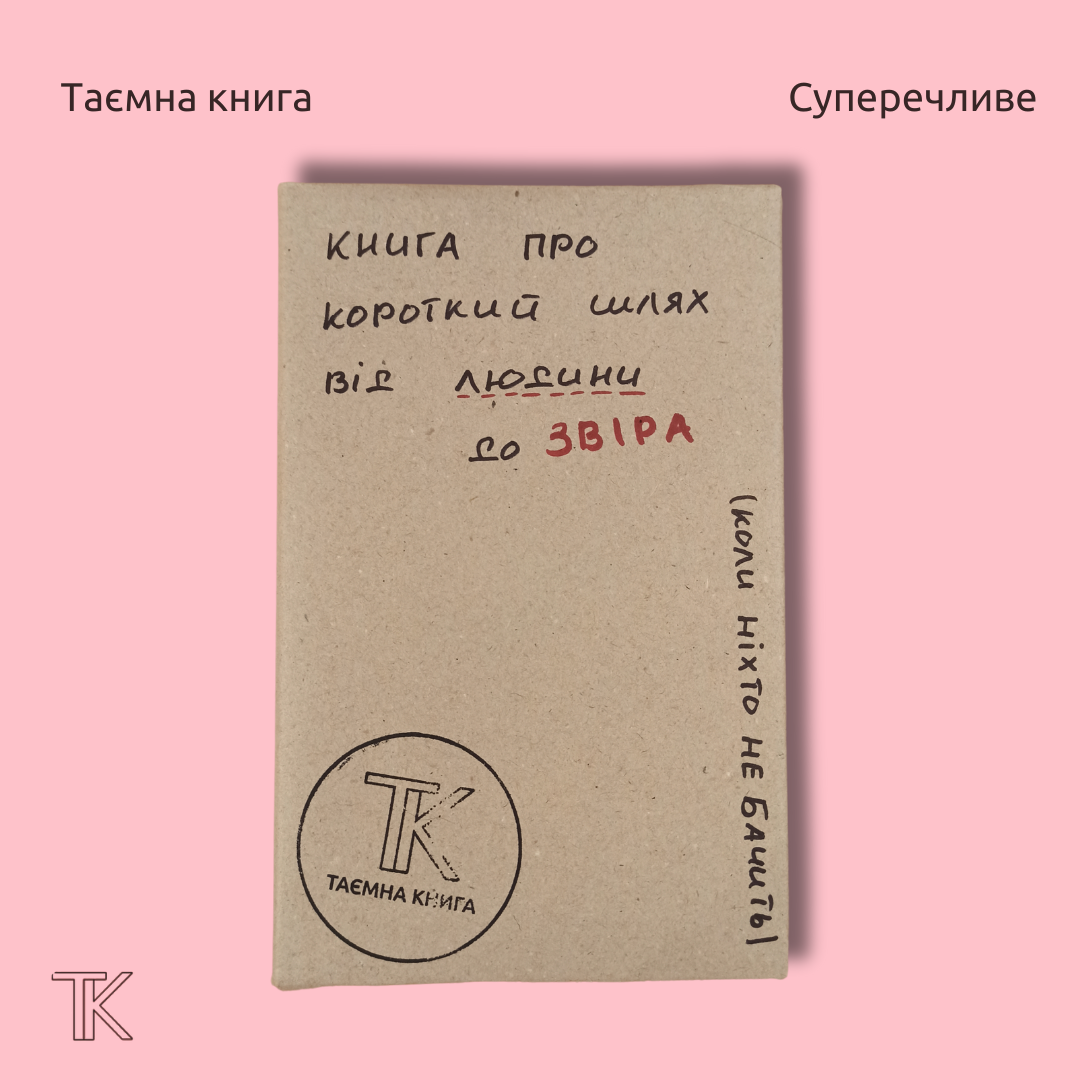 Книга про короткий шлях від людини до звіра (коли ніхто не бачить)