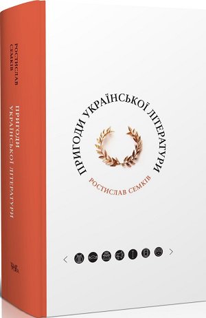 Ростислав Семків. Пригоди української літератури (від романтизму до постмодернізму)