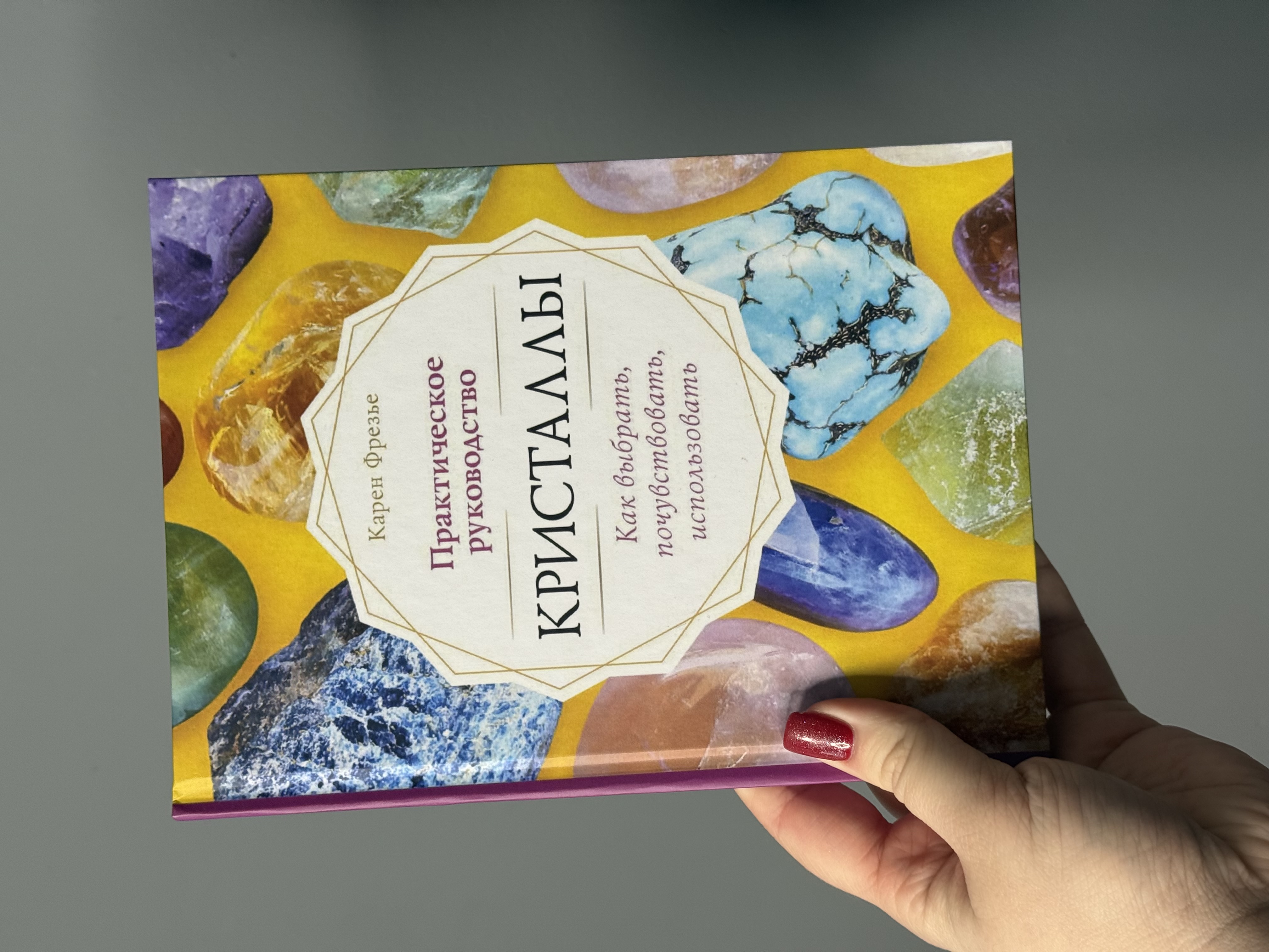 Книга «Кристали. Практичне керівництво: як вибрати, почути, використовувати»