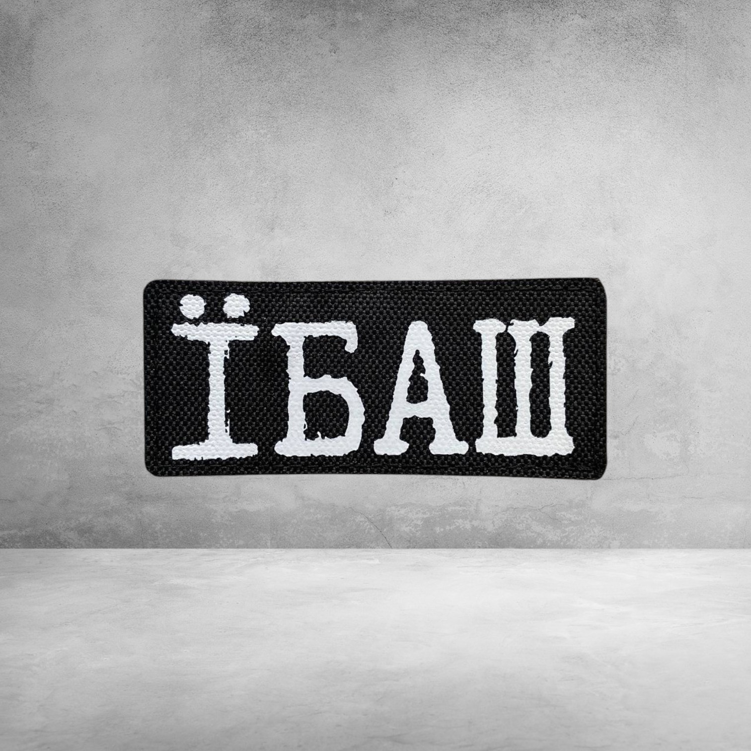 Патч «ЇБАШ» 8×3.5 см — чорний тканинний патч
