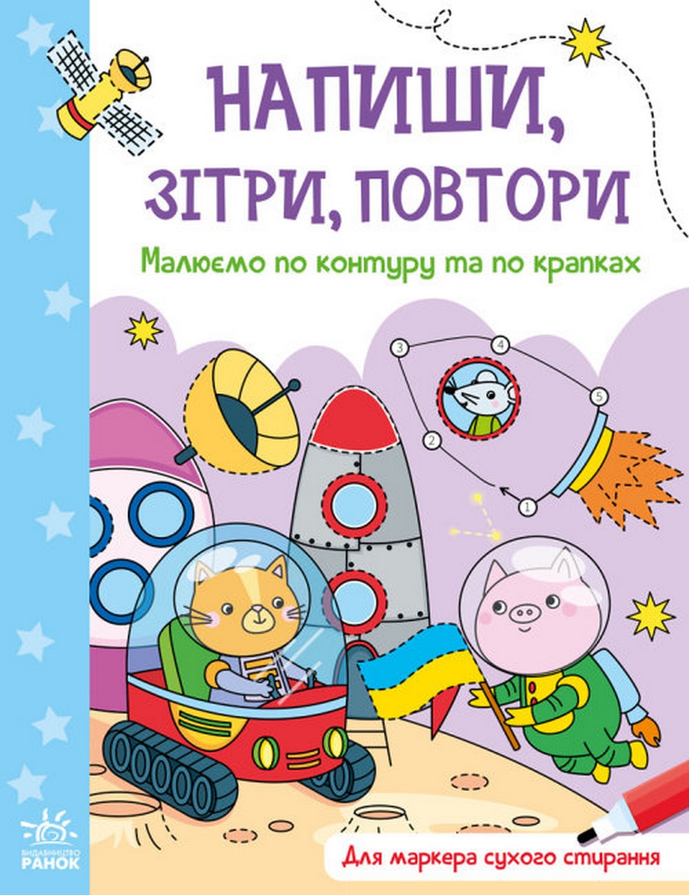 Напиши, зітри, повтори! Малюємо по контуру та по крапках 