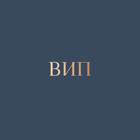 Тариф ВИП