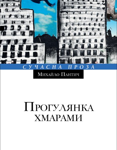 Михайло Пантич. Прогулянка хмарами