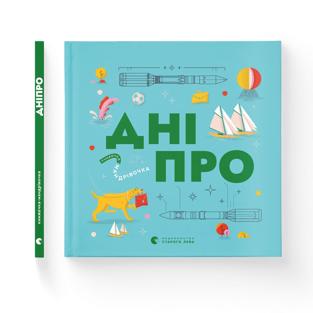 Книжечка-мандрівочка. Дніпро