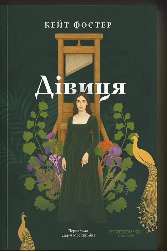 Дівиця