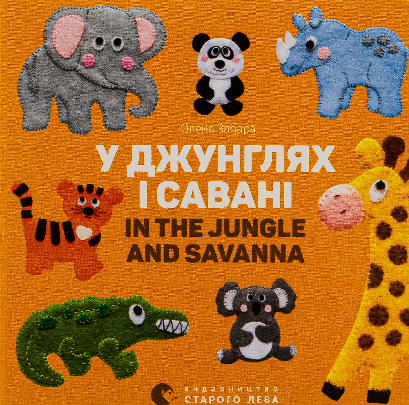 У джунглях і савані / In the jungle and savanna. Олена Забара