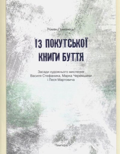 Із покутської книги буття. Засади творчого мислення Василя Стефаника, Марка Черемшини і Леся Мартовича