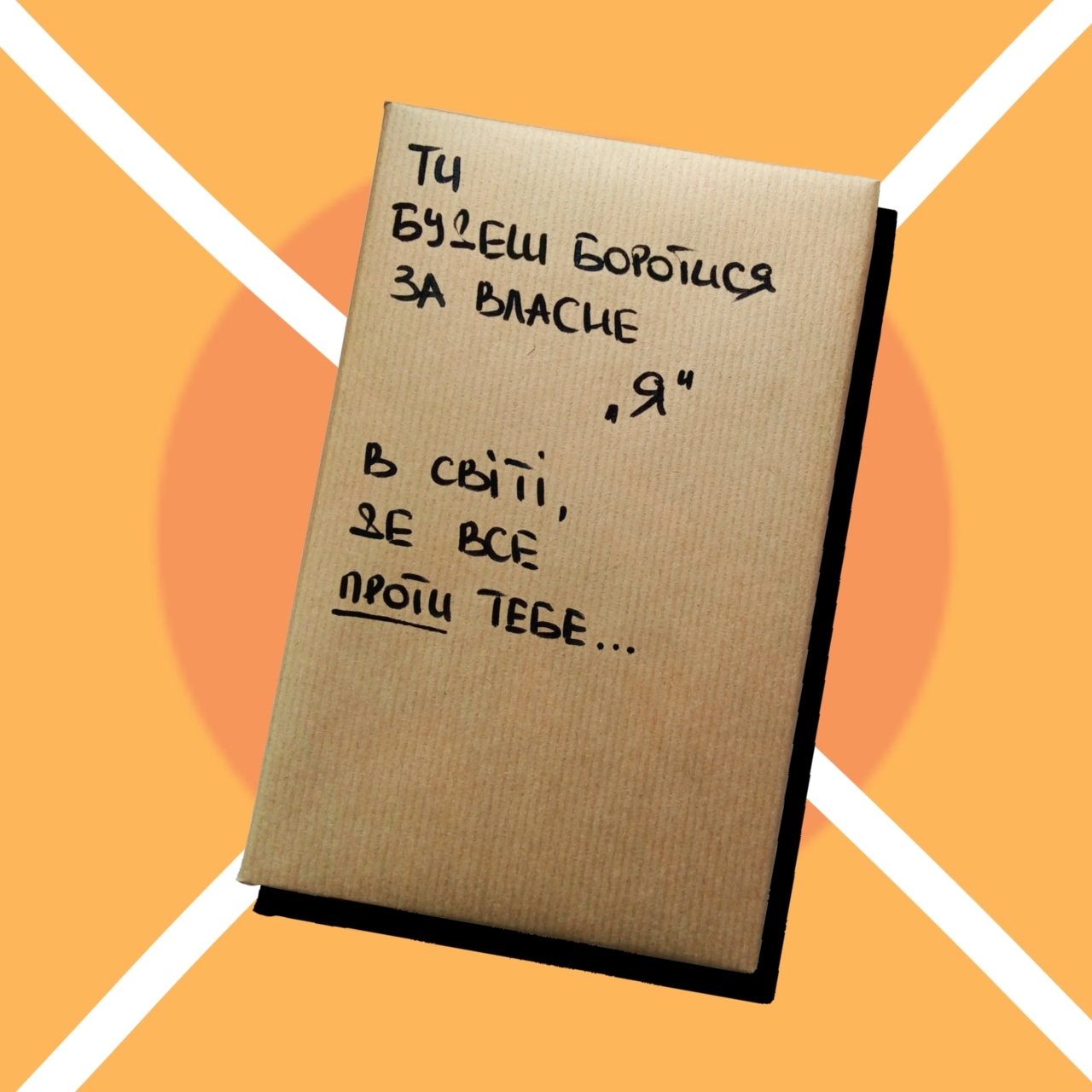 Таємна книга "Ти будеш боротися за власне Я"