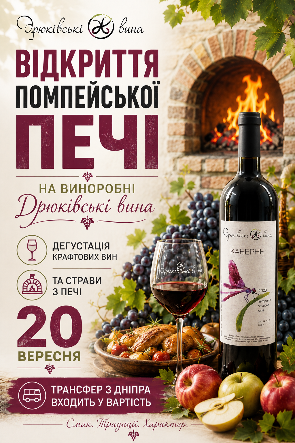 Відкриття помпейської печі та дегустація на винарні «Дрюківські вина»  20 вересня 2026