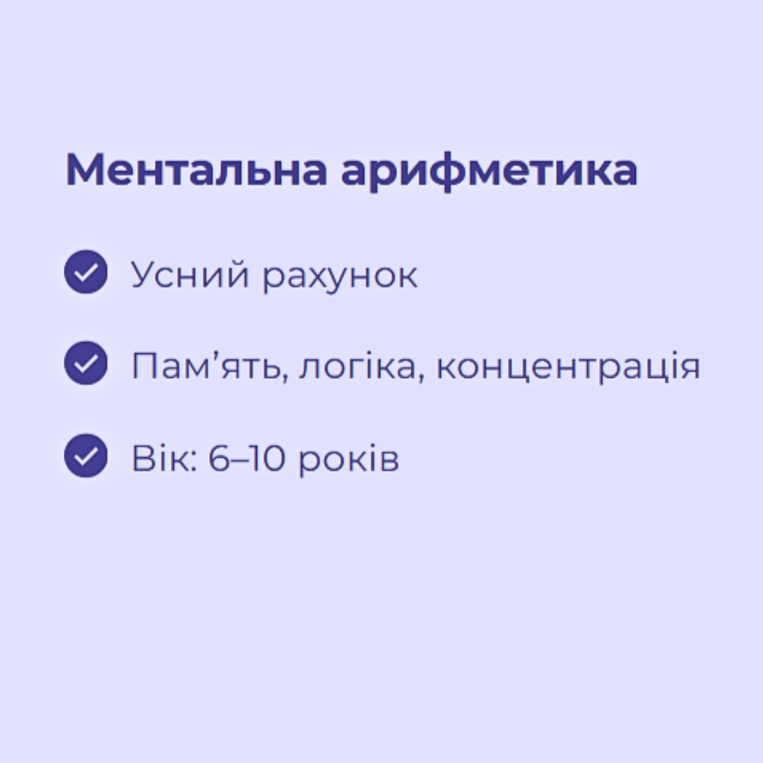 Ментальна арифметика (1 місяць)