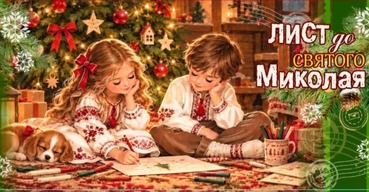 Лист до Святого Миколая для дітей