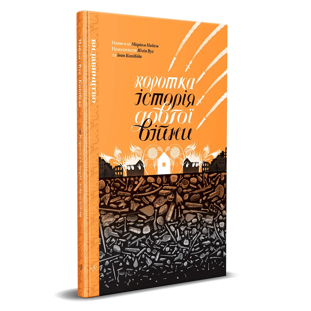 Коротка історія довгої війни. Маріам Найем