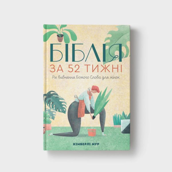 Біблія за 52 тижні. Рік вивчення Божого Слова для жінок