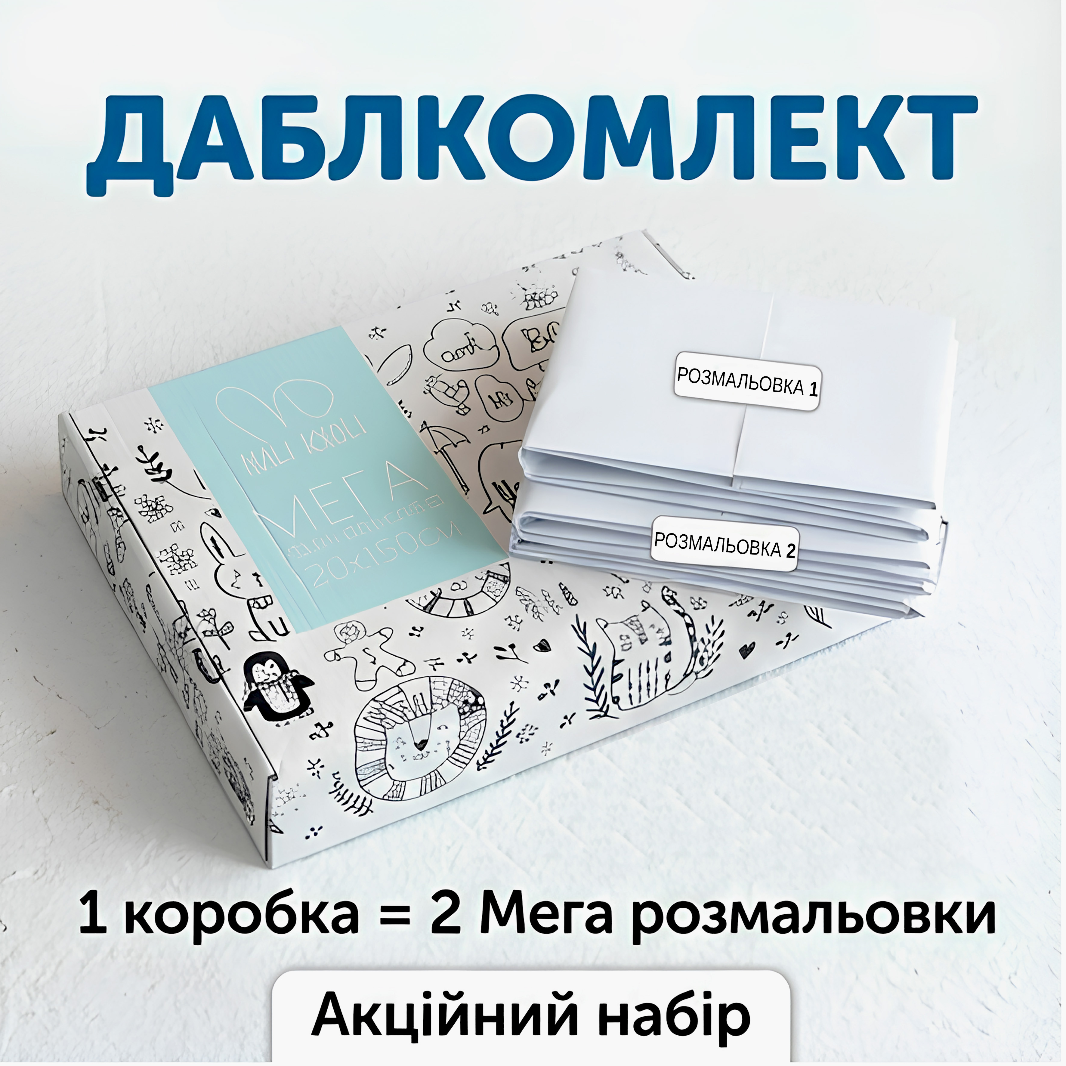 Акційний набір «Даблкомплект»