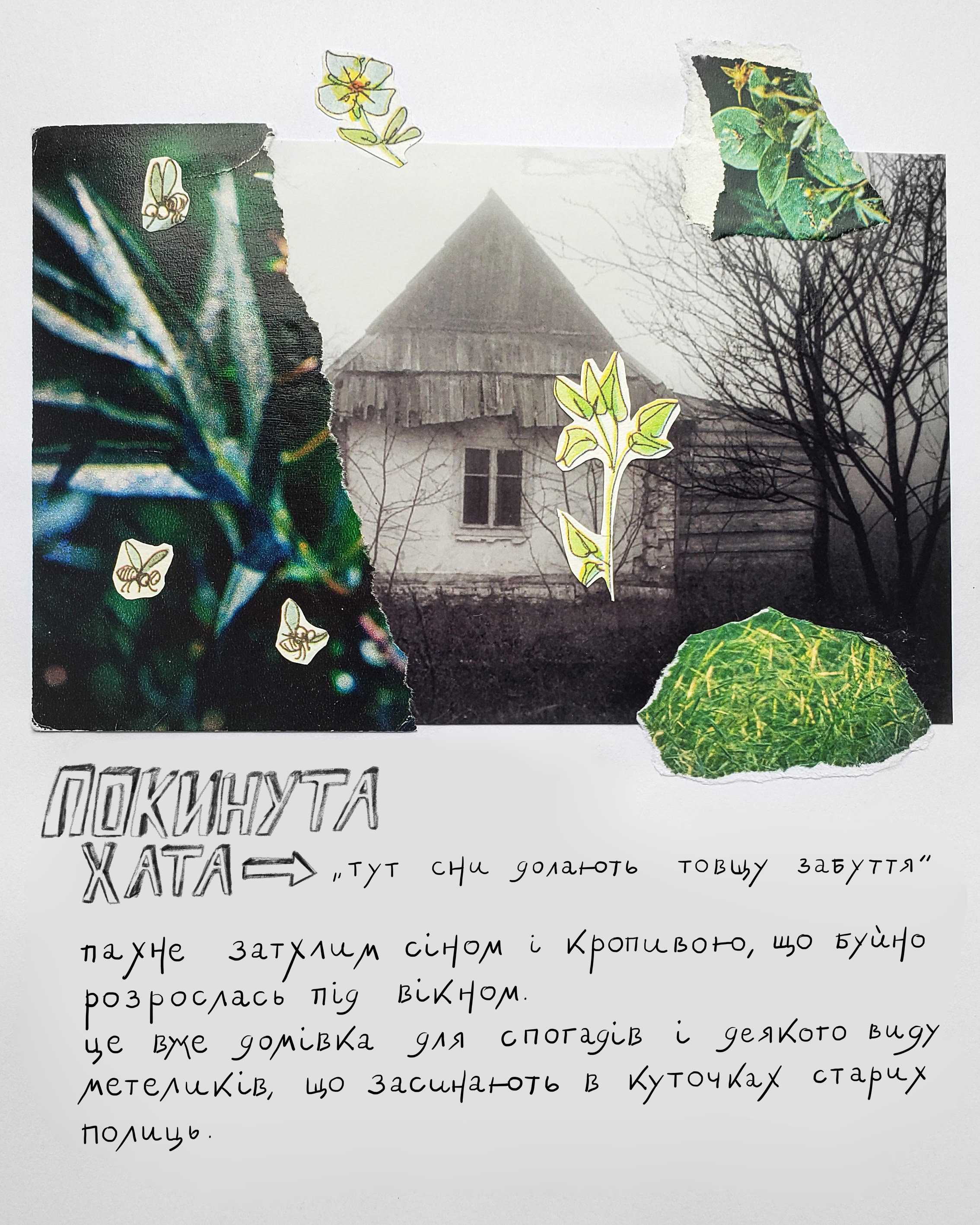Непарфум Popidtynom "Покинута хата"