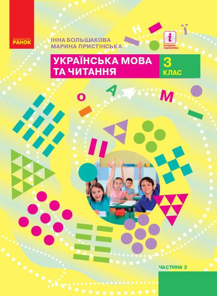 НУШ Українська мова та читання. 3 клас. Підручник ЧАСТИНА 2