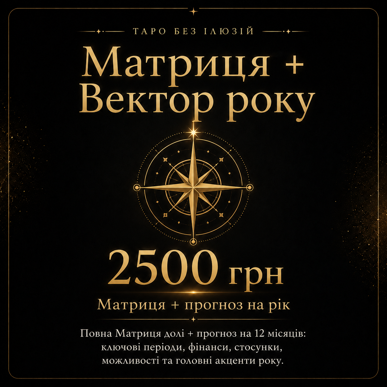 Матриця + Прогноз року