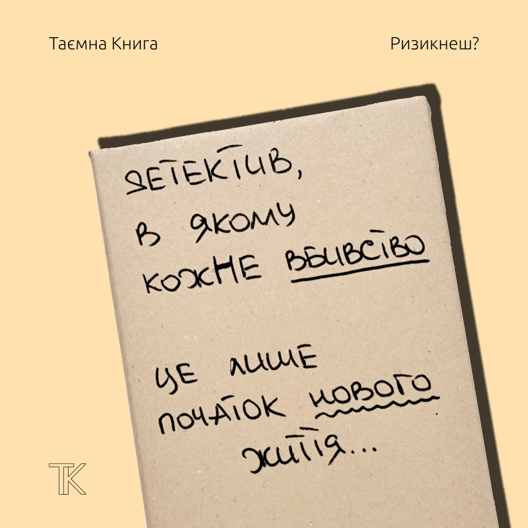 Таємна Книга "Детектив, в якому кожне вбивство це лише початок нового життя"