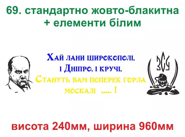 069. Шевченко - і Дніпро, і кручі - жовто-блакитна, біла