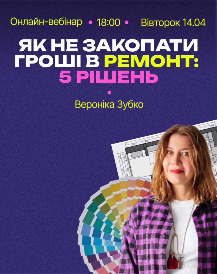 Вебінар "Як не закопати гроші в ремонт"