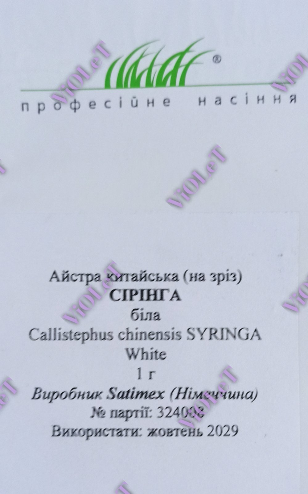 Айстра Сірінга біла, 1г, Satimex