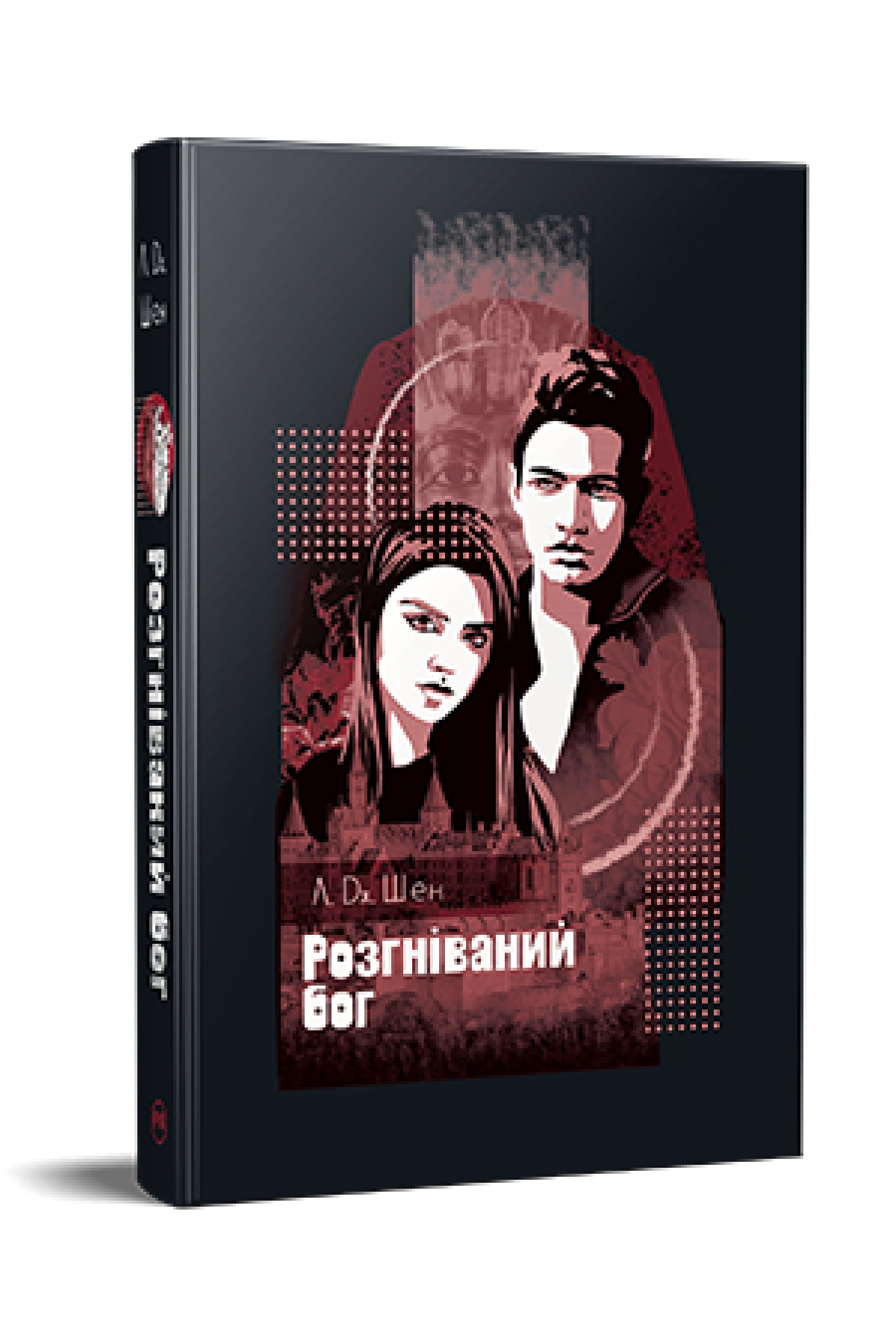 Розгніваний бог. Л. Дж. Шен
