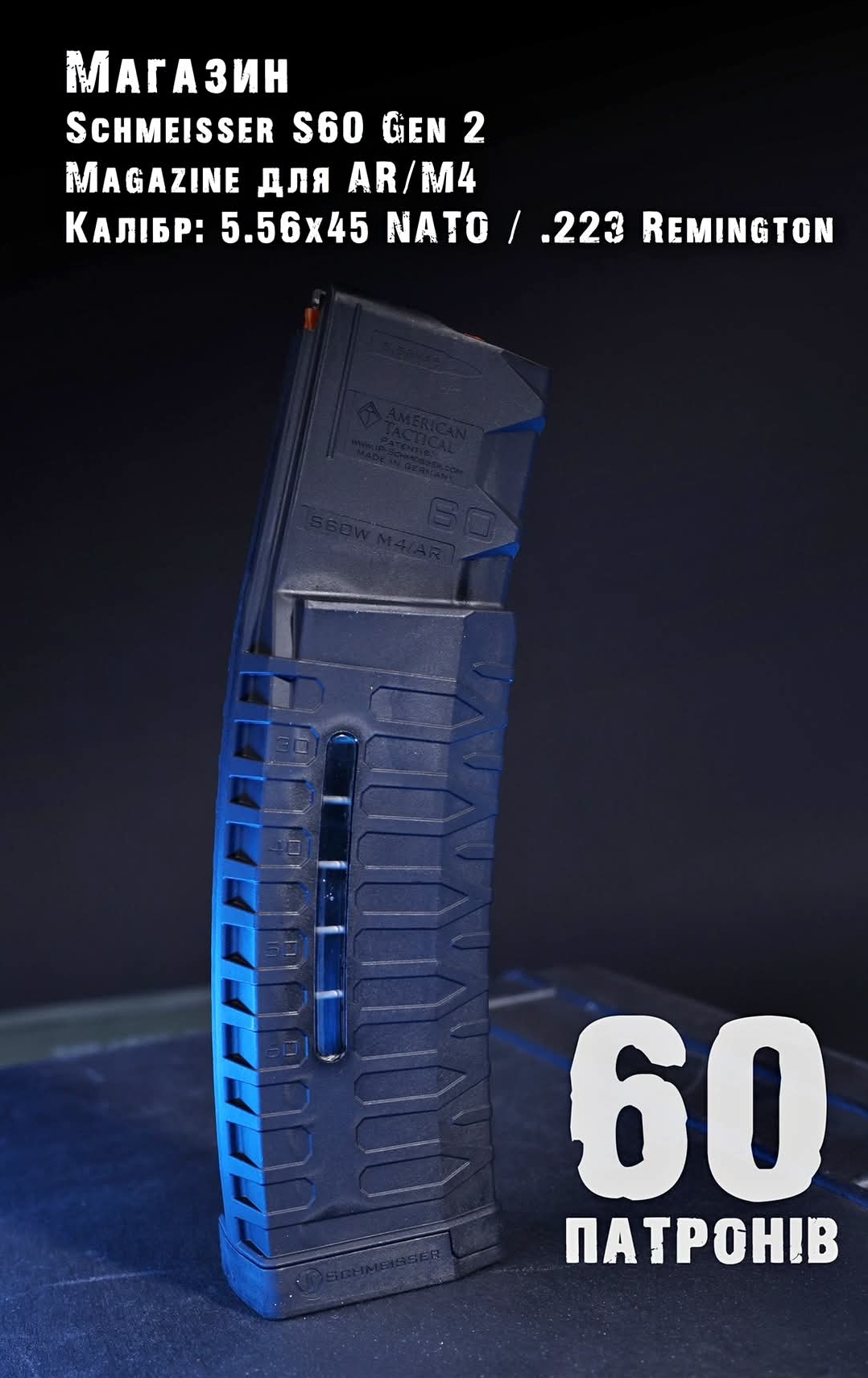 Оригінальні магазини на 60 патронів "Schmeisser S60W M4/AR GEN 2 Window" від німецького преміум бренду "Schmeisser".