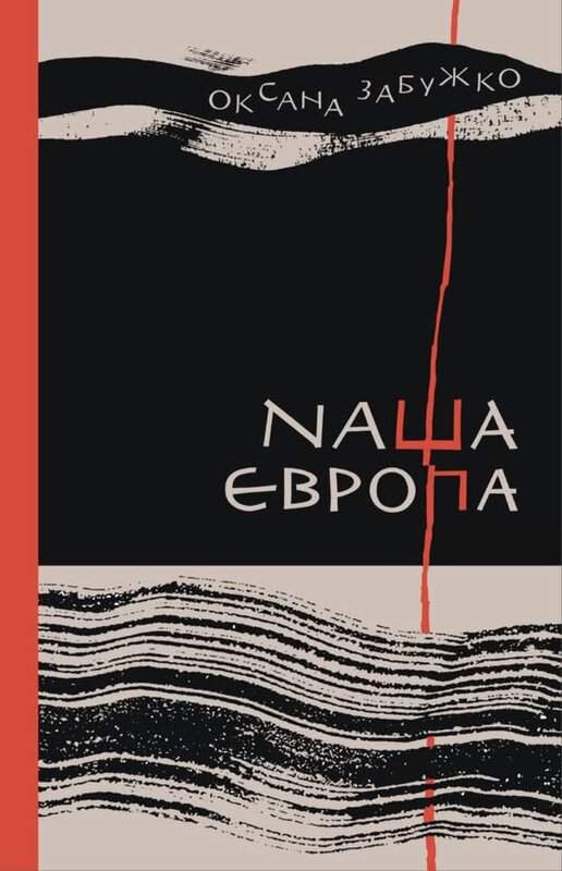 Наша Європа