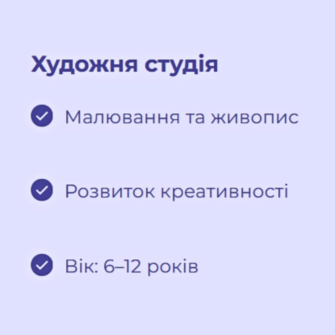 Художня студія (1 місяць)