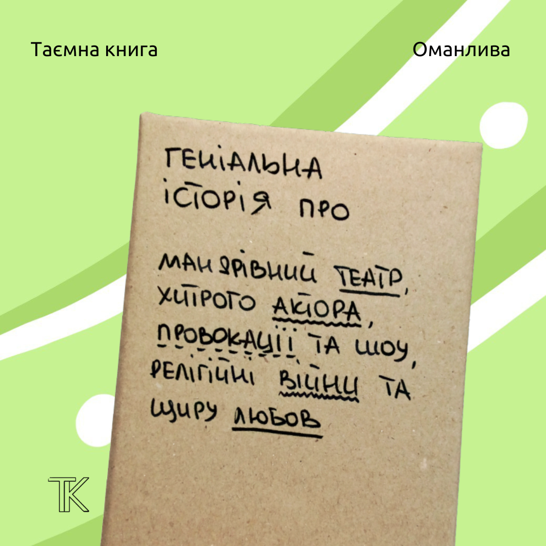 Таємна Книга "Геніальна історія про мандрівний театр, хитрого актора, провокації та шоу, релігійні війни та щиру любов"