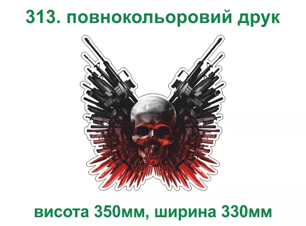 313. Череп зі зброєю - повнокольоровий друк