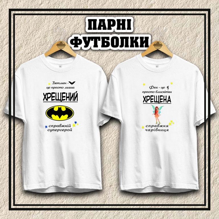 Парні футболки  "Хрещений та хрещена - супергерої"
