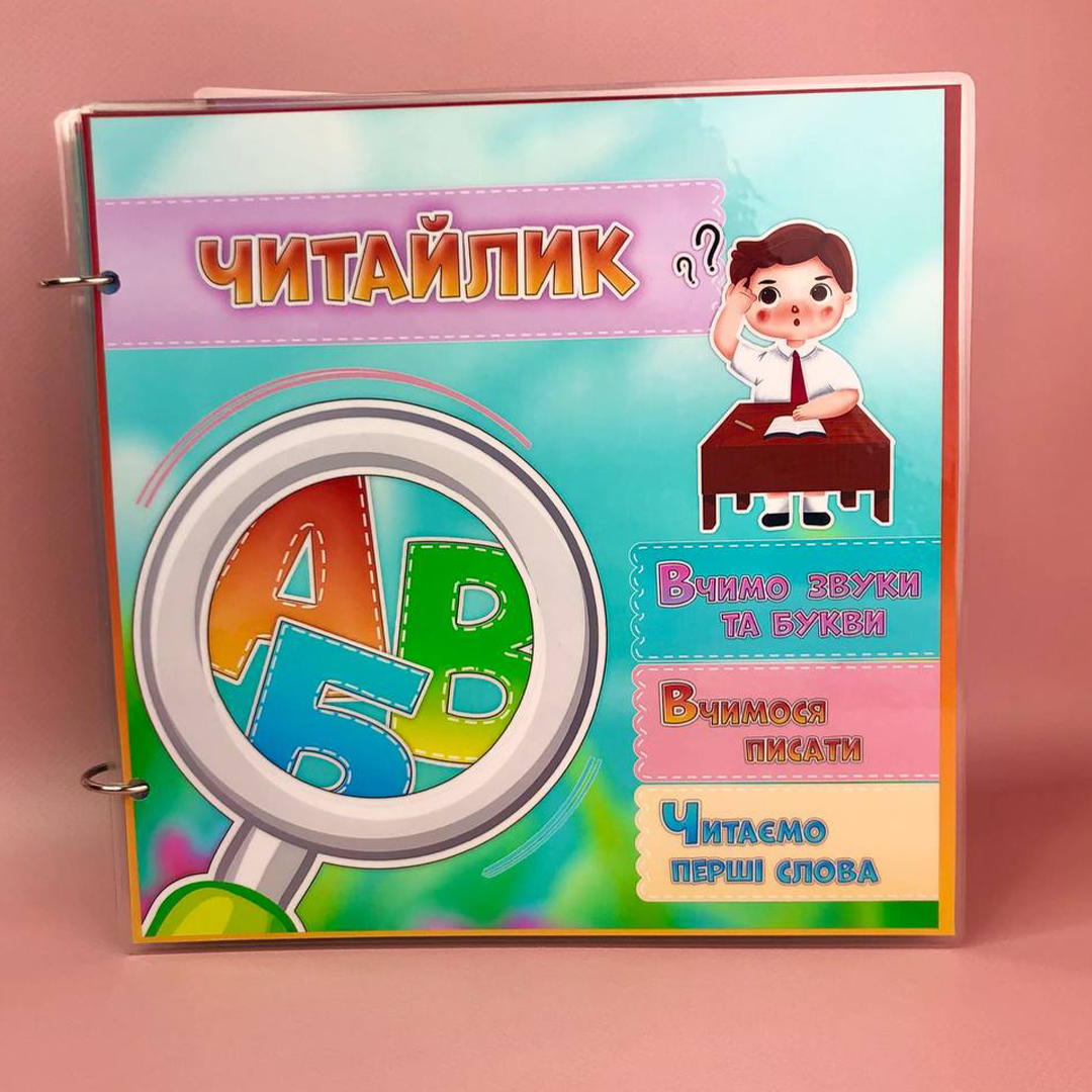 Альбом для читання на липучках 'Читайлик' 4+