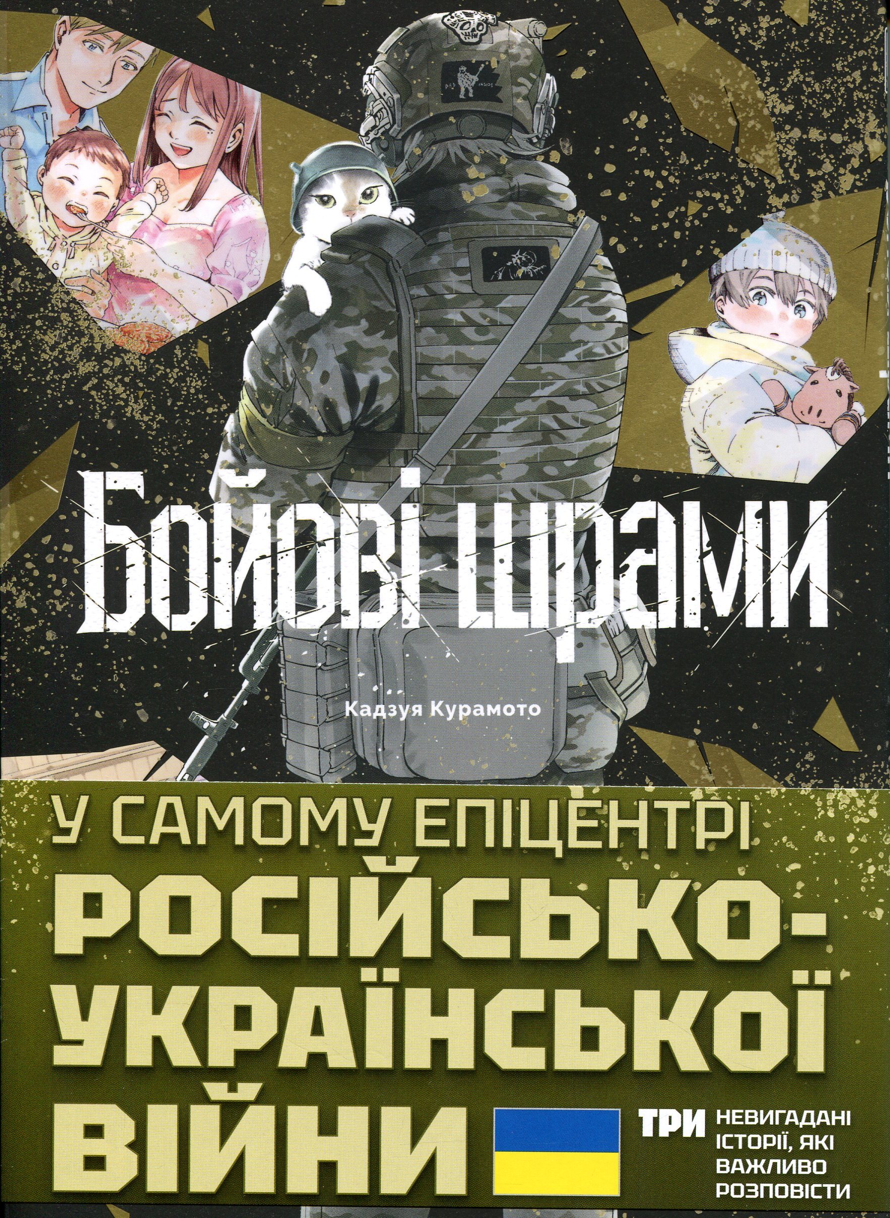 Бойові шрами. Кадзуя Курамото