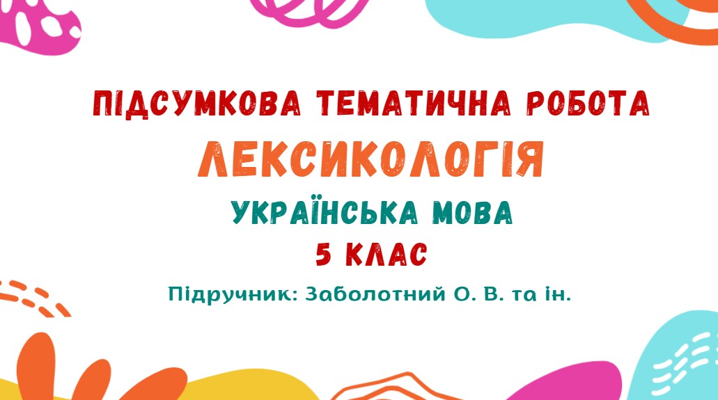 Підсумкова тематична робота №2. Лексикологія. Українська мова. 5 клас НУШ (підручник: Заболотний О. В. та ін.)