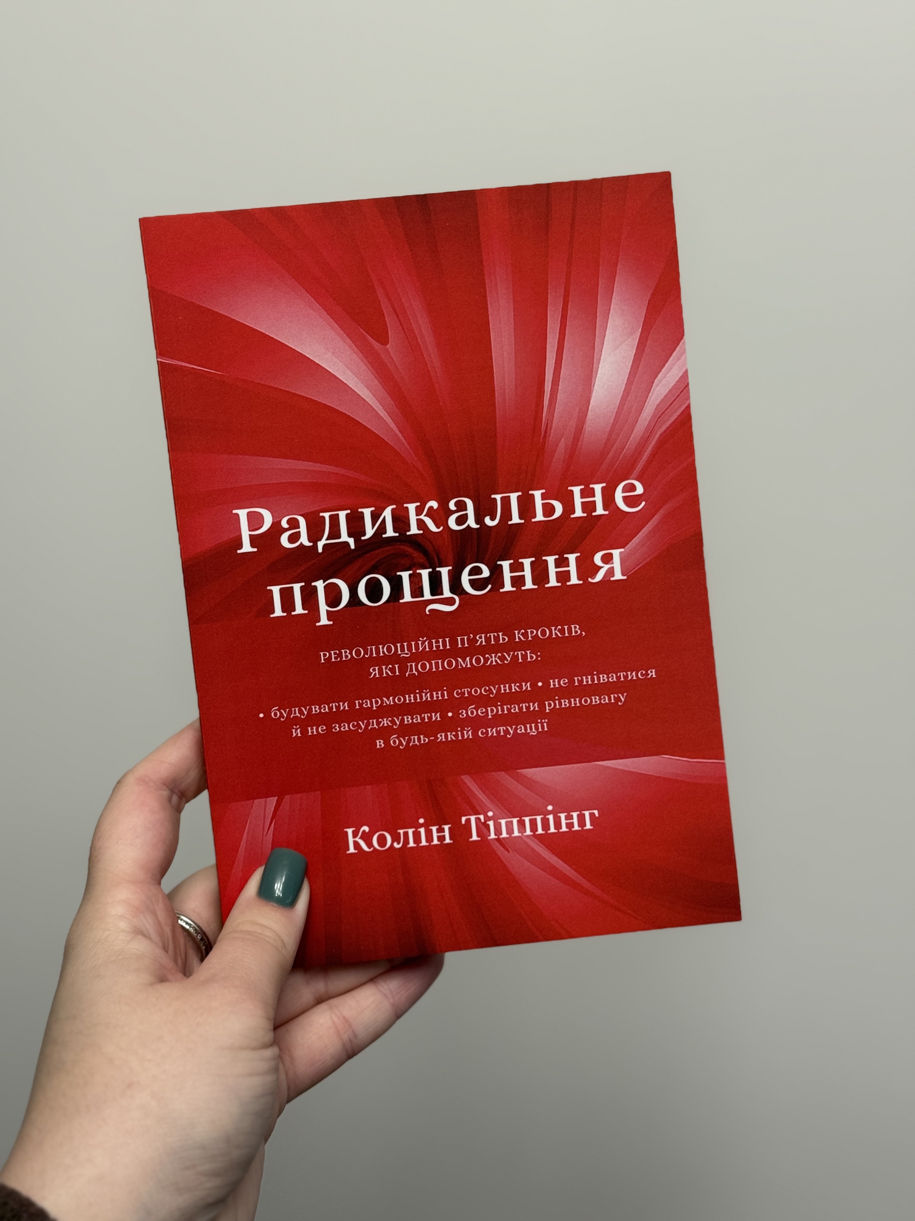 Книга «Радикальне прощення» Колінг Тіппінг