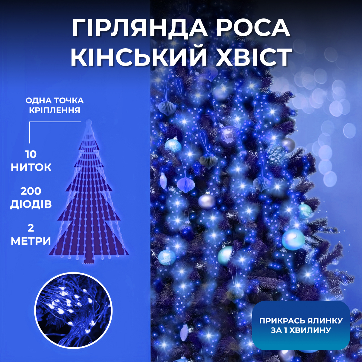 Гірлянда Кінський хвіст 200 LED 10 ниток довжина 2 метри, синій