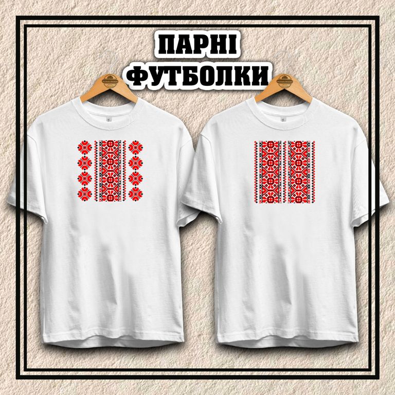 Парні футболки  "Вишиванки"