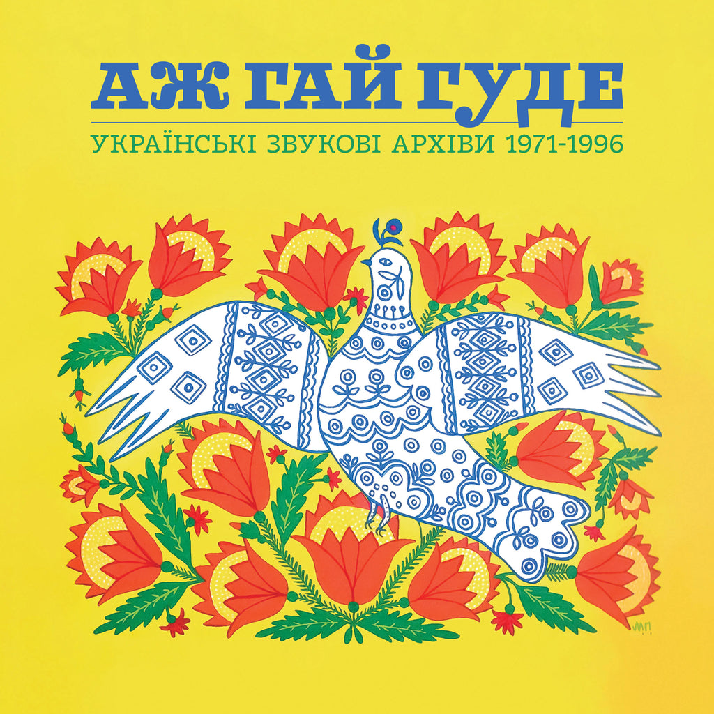 V/A Аж Гай Гуде – Українські Звукові Архіви 1971—1996 (2LP, жовтий та синій вініл)
