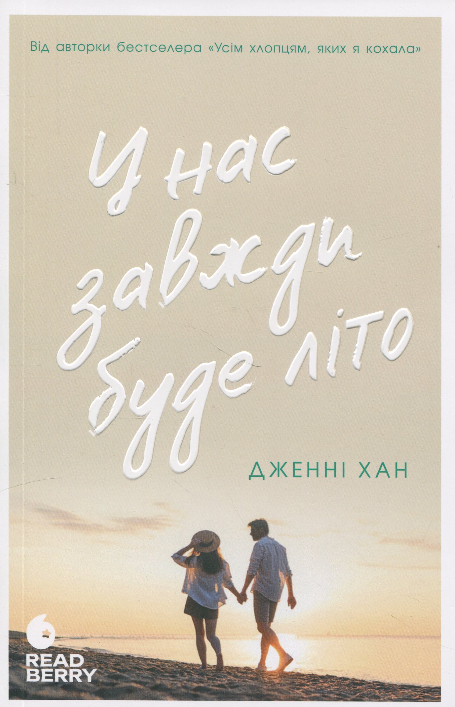 У нас завжди буде літо. Дженні Хан