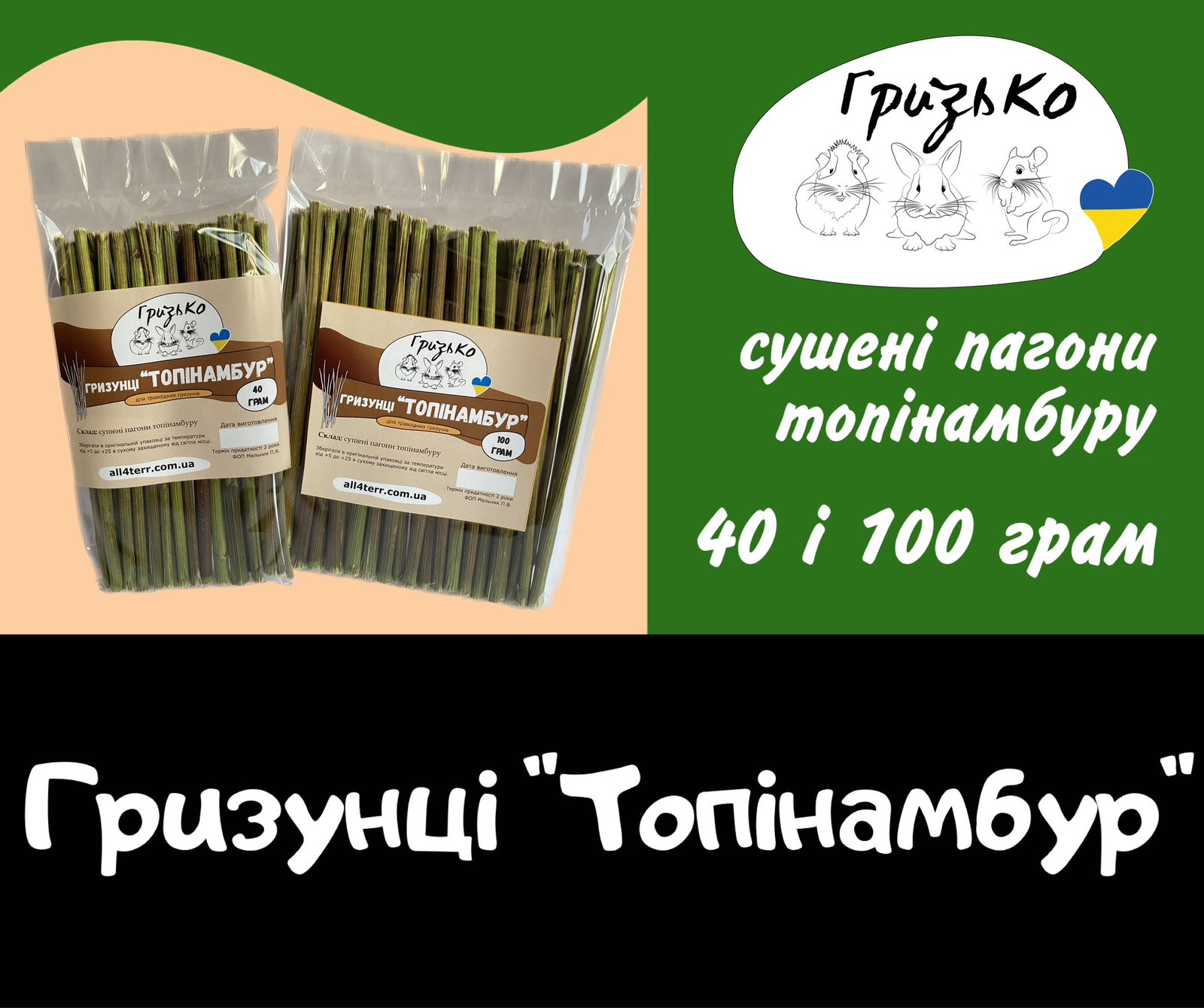 Гризунці "Топінамбур" ГризьКо 40 г і 100 г