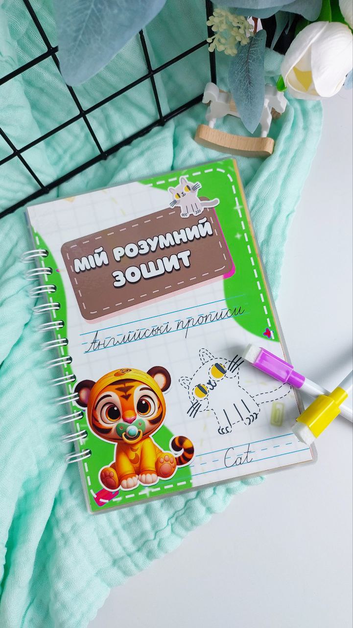 Мій розумний зошит "Англійські прописи" А4