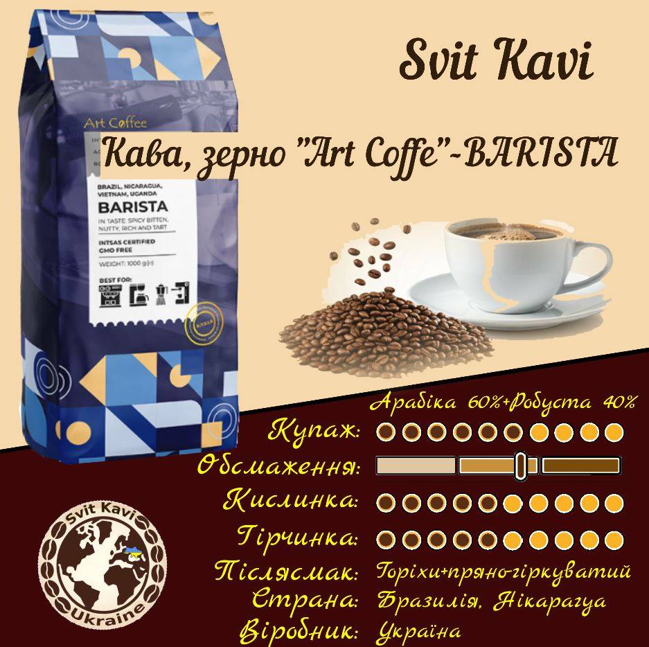 Зернова кава Art Coffee Barista 60% Арабіка+40%Робуста Україна, пачка 1кг