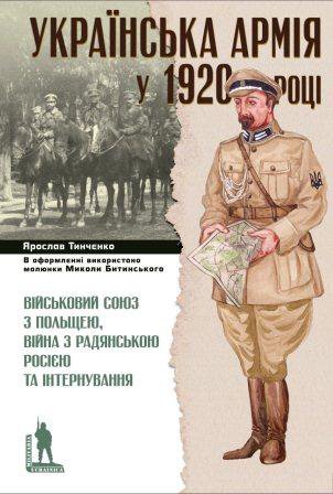 Українська армія у 1920 році